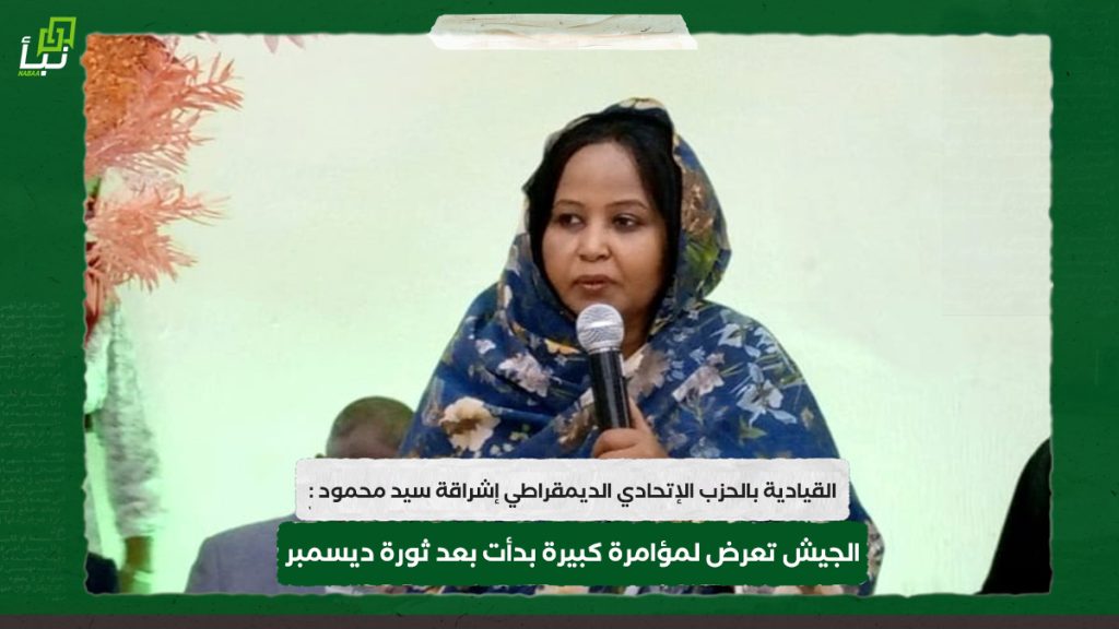 القيادية بالحزب الإتحادي الديمقراطي إشراقة سيد محمود : الجيش تعرض لمؤامرة كبيرة بدأت بعد ثورة ديسمبر 1 القيادية بالحزب الإتحادي الديمقراطي إشراقة سيد محمود : الجيش تعرض لمؤامرة كبيرة بدأت بعد ثورة ديسمبر
