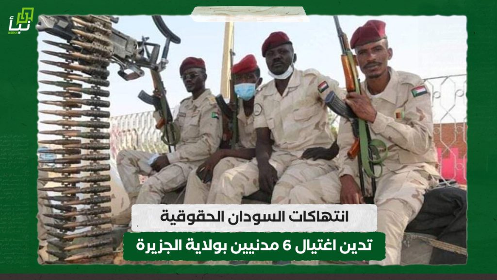 انتهاكات السودان الحقوقية تدين اغتيال 6 مدنيين بولاية الجزيرة 1 انتهاكات السودان الحقوقية تدين اغتيال 6 مدنيين بولاية الجزيرة