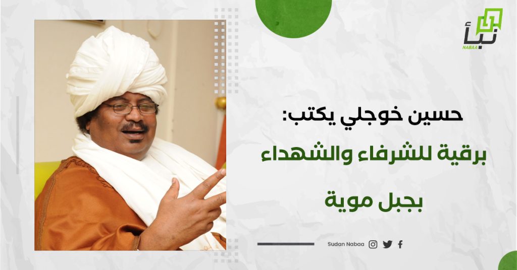 حسين خوجلي يكتب: برقية للشرفاء والشهداء بجبل موية 1 حسين خوجلي يكتب: برقية للشرفاء والشهداء بجبل موية