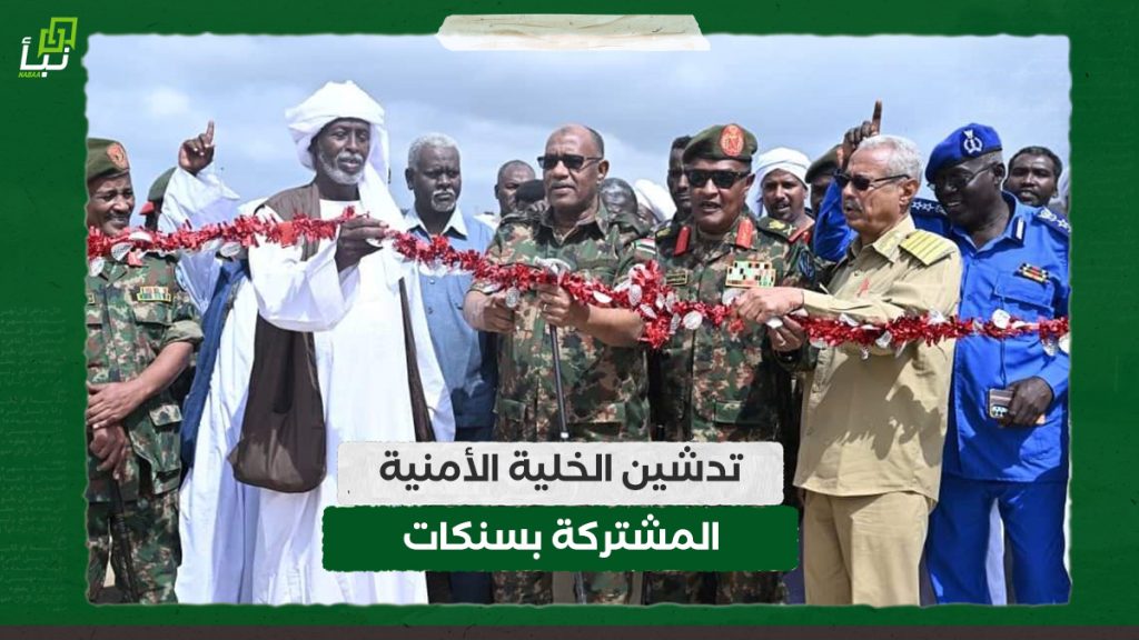 تدشّين الخلية الأمنية المشتركة بسنكات