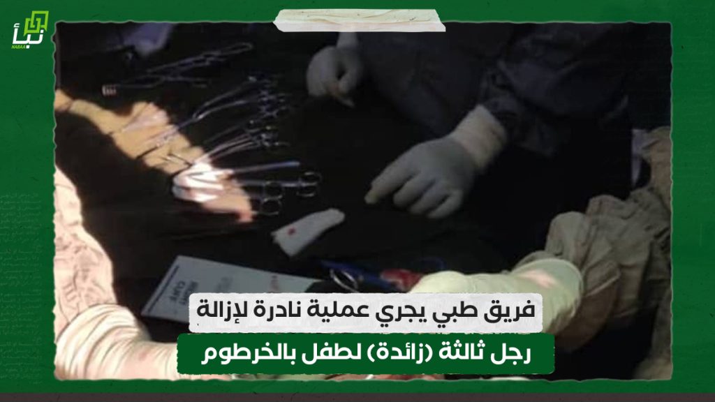 فريق طبي يجري عملية نادرة لإزالة رجل ثالثة (زائدة) لطفل بالخرطوم 1 فريق طبي يجري عملية نادرة لإزالة رجل ثالثة (زائدة) لطفل بالخرطوم