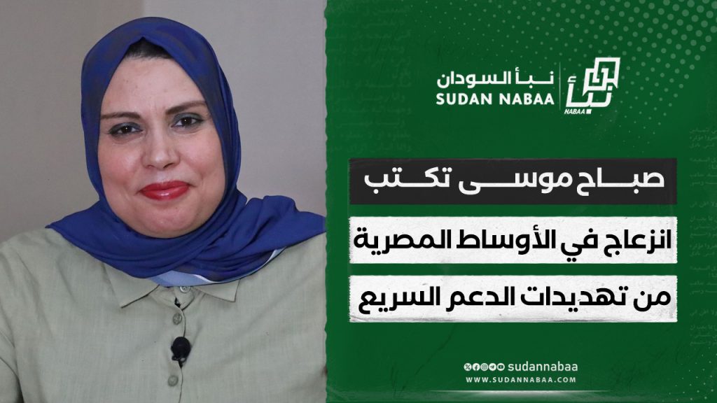 صباح موسي تكتب : انزعاج في الأوساط المصرية من تهديدات الدعم السريع 1 قالب مقالات