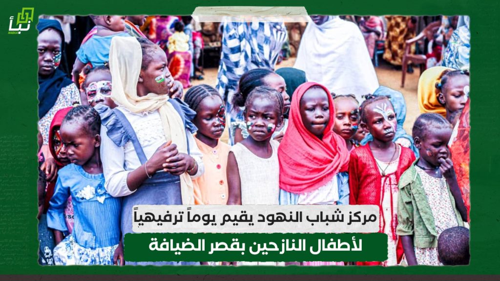 مركز شباب النهود يقيم يوماً ترفيهياً لأطفال النازحين بقصر الضيافة 1 مركز شباب النهود يقيم يوماً ترفيهياً لأطفال النازحين بقصر الضيافة
