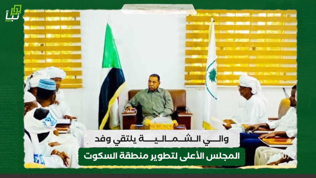 والي الشمالية يلتقي وفد المجلس الأعلى لتطوير منطقة السكوت