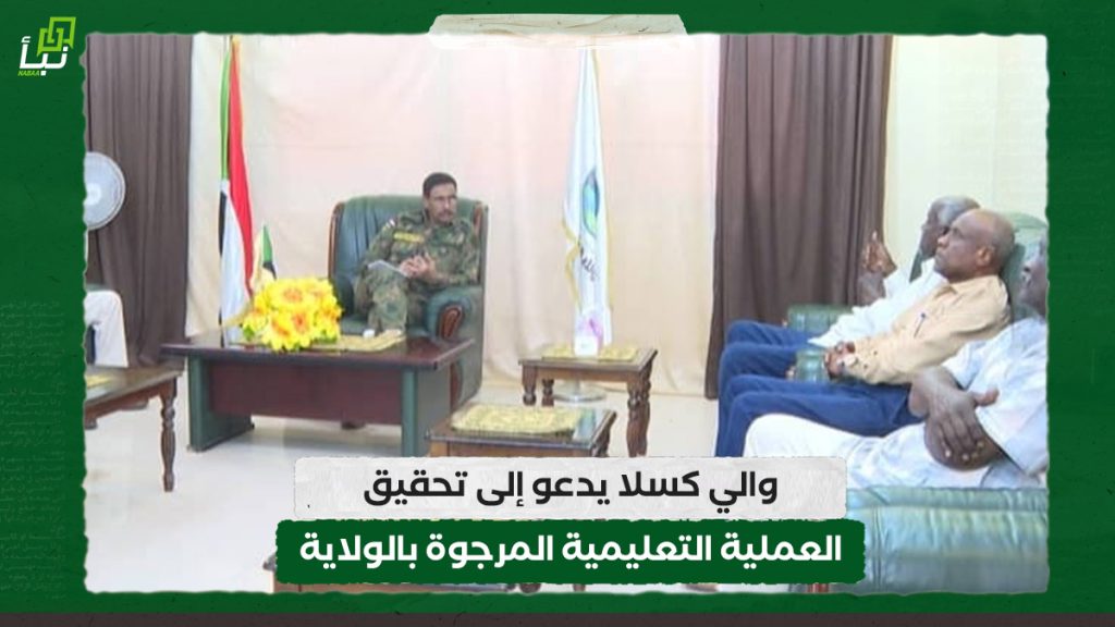 والي كسلا يدعو إلى تحقيق العملية التعليمية المرجوة بالولاية 1 والي كسلا يدعو إلى تحقيق العملية التعليمية المرجوة بالولاية