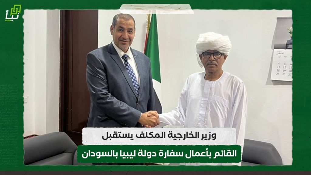 وزير الخارجية المكلف يستقبل القائم بأعمال سفارة دولة ليبيا بالسودان