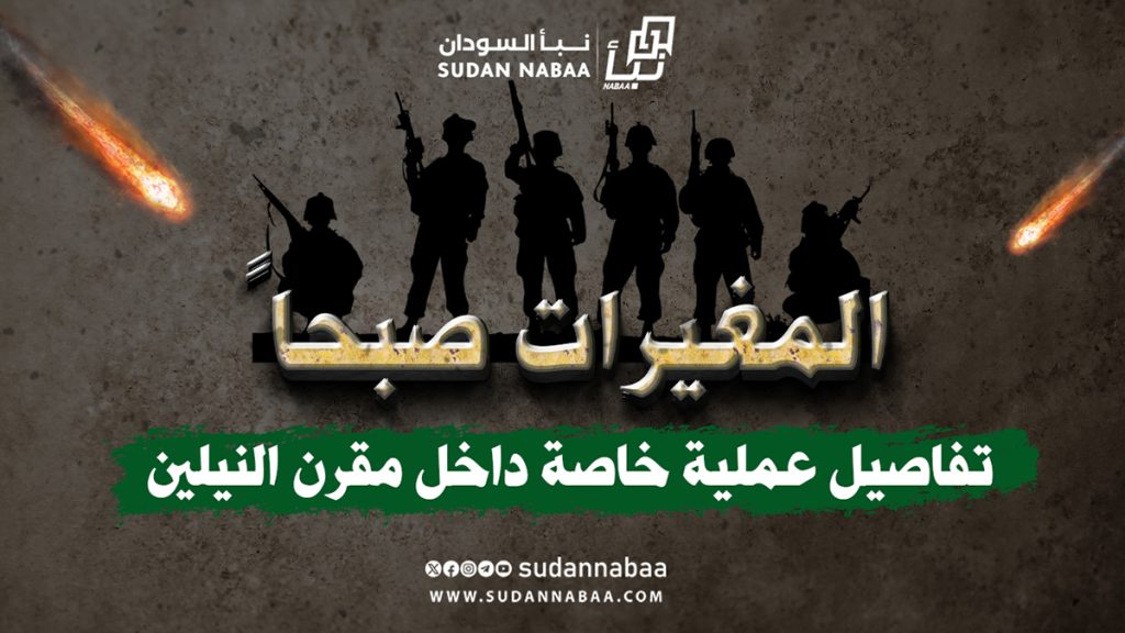 حصان طروادة.. تفاصيل عملية خاصة داخل مقرن النيلين بالخرطوم 2 677777