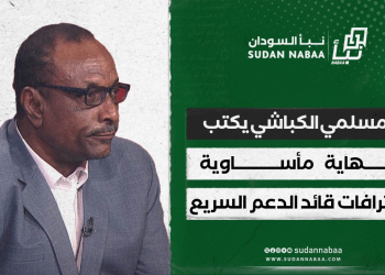 المسلمي الكباشي يكتب : نهاية مأساوية.. اعترافات قائد الدعم السريع 19 المسلمي الكباشي يكتب : نهاية مأساوية.. اعترافات قائد الدعم السريع