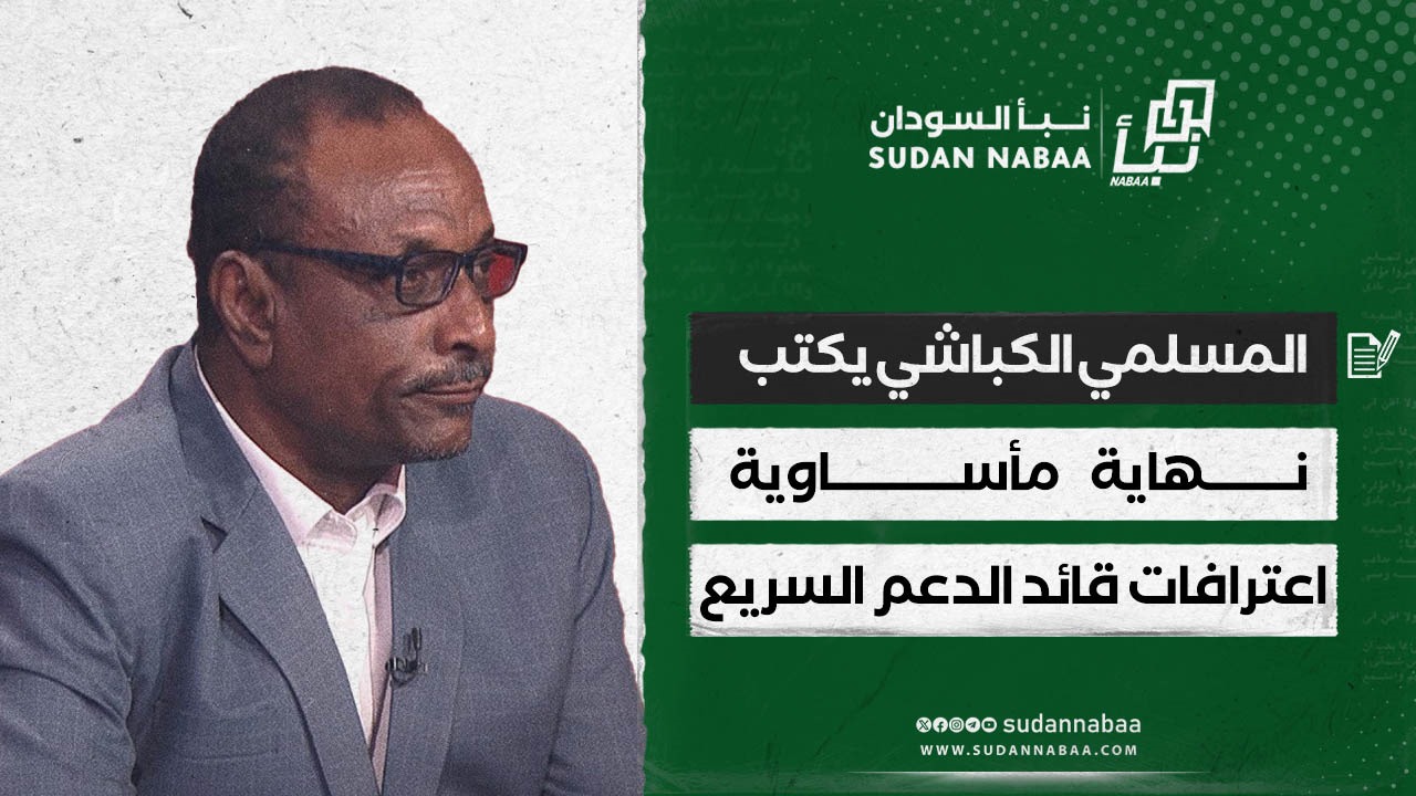 المسلمي الكباشي يكتب : نهاية مأساوية.. اعترافات قائد الدعم السريع 10 المسلمي الكباشي يكتب : نهاية مأساوية.. اعترافات قائد الدعم السريع
