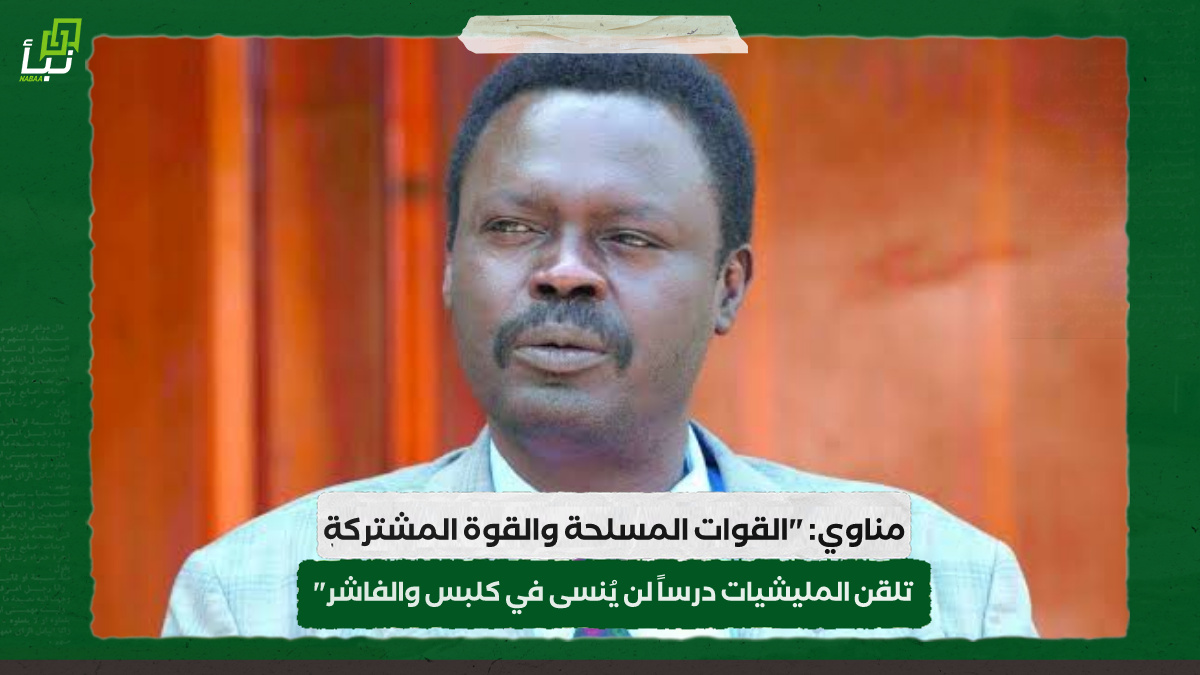 مناوي: "القوات المسلحة والقوة المشتركة تلقن المليشيات درساً لن يُنسى في كلبس والفاشر" 10 مناوي: “القوات المسلحة والقوة المشتركة تلقن المليشيات درساً لن يُنسى في كلبس والفاشر”