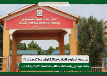 جامعة العلوم الطبية والتكنولوجيا تصدر قرارًا بإلغاء وتأجيل امتحانات طلاب الدفعة 26 بكلية الطب