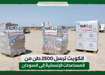 الكويت ترسل 2500 طن من المساعدات الإنسانية إلى السودان
