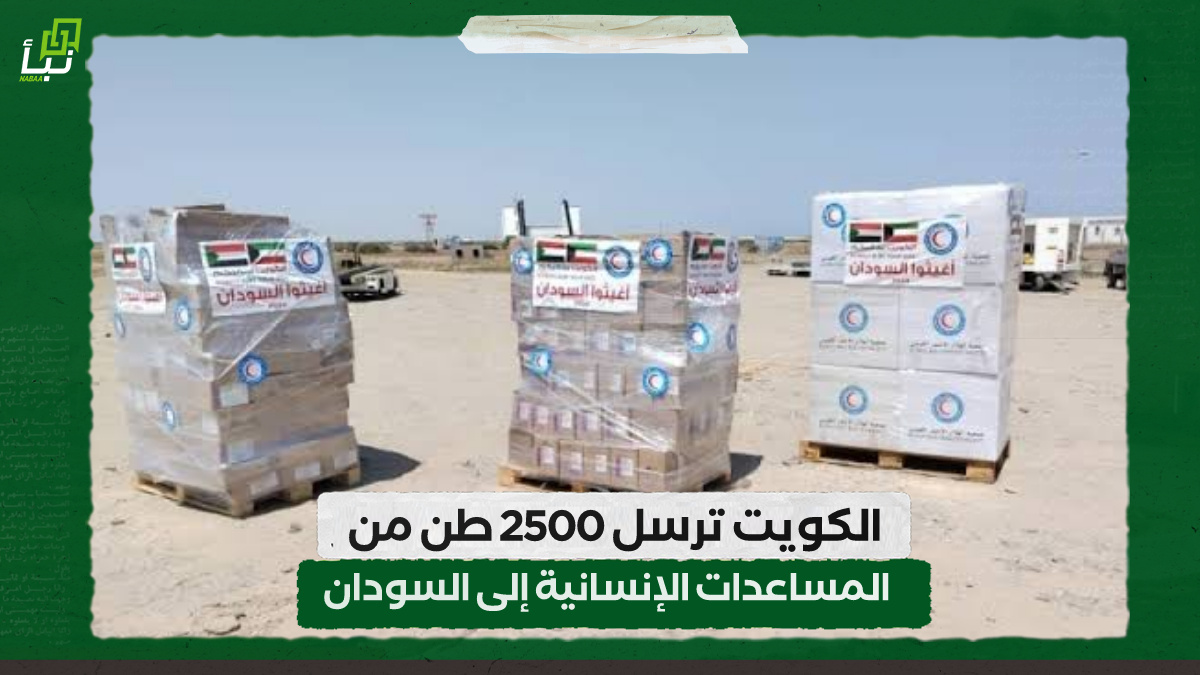 الكويت ترسل 2500 طن من المساعدات الإنسانية إلى السودان 10 الكويت ترسل 2500 طن من المساعدات الإنسانية إلى السودان
