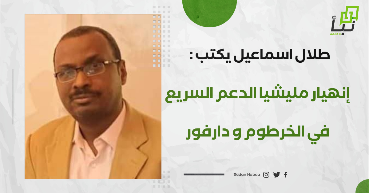 طلال اسماعيل يكتب : إنهيار مليشيا الدعم السريع في الخرطوم و دارفور 10 طلال اسماعيل يكتب : إنهيار مليشيا الدعم السريع في الخرطوم و دارفور