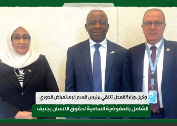 وكيل وزارة العدل تلتقي برئيس قسم الإستعراض الدوري الشامل بالمفوضية السامية لحقوق الانسان بجنيف