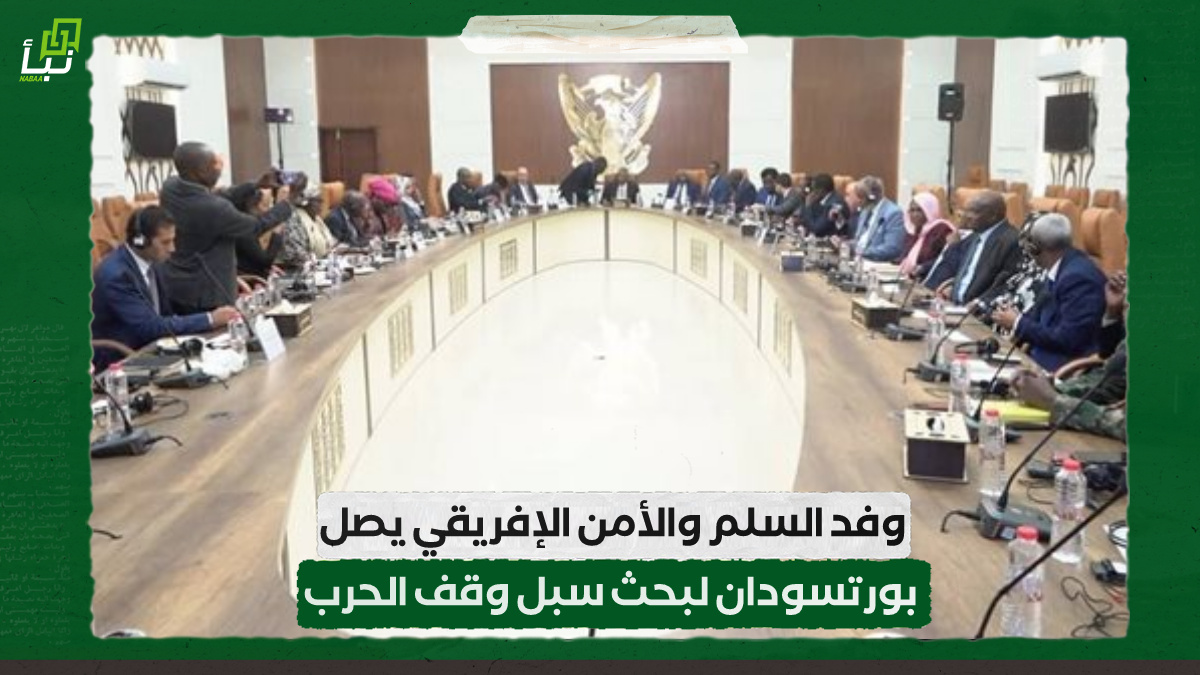 وفد السلم والأمن الإفريقي يصل بورتسودان لبحث سبل وقف الحرب 10 وفد السلم والأمن الإفريقي يصل بورتسودان لبحث سبل وقف الحرب