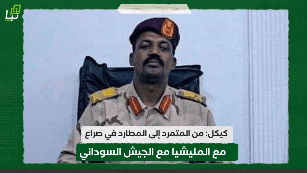 كيكل: من المتمرد إلى المطارد في صراع مع المليشيا مع الجيش السوداني 1 IMG 20241004 220847