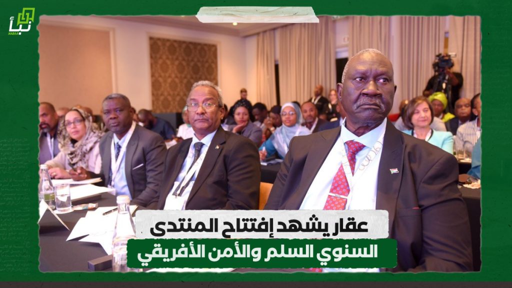 عقار يشهد إفتتاح المنتدى السنوي السلم والأمن الأفريقي 1 IMG 20241005 094947