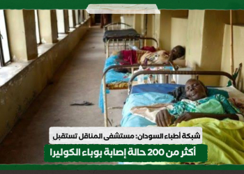 شبكة أطباء السودان: مستشفى المناقل تستقبل أكثر من 200 حالة إصابة بوباء الكوليرا