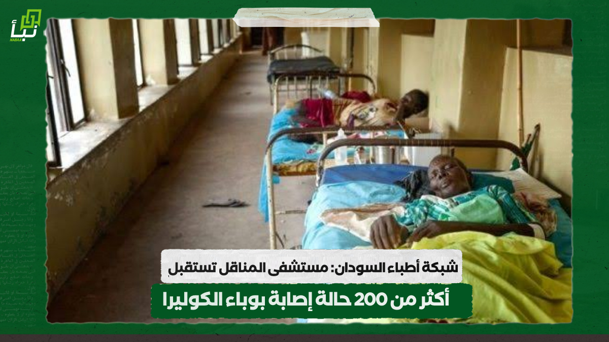 شبكة أطباء السودان: مستشفى المناقل تستقبل أكثر من 200 حالة إصابة بوباء الكوليرا 10 شبكة أطباء السودان: مستشفى المناقل تستقبل أكثر من 200 حالة إصابة بوباء الكوليرا
