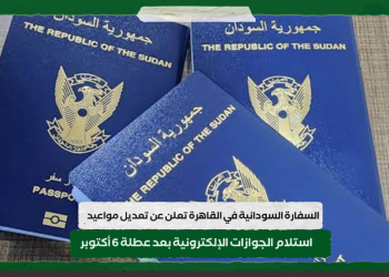 السفارة السودانية في القاهرة تعلن عن تعديل مواعيد استلام الجوازات الإلكترونية بعد عطلة 6 أكتوبر