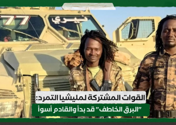 القوات المشتركة لمليشيا التمرد: “البرق الخاطف” قد بدأ والقادم أسوأ