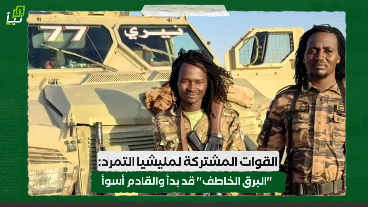 القوات المشتركة لمليشيا التمرد: "البرق الخاطف" قد بدأ والقادم أسوأ 10 القوات المشتركة لمليشيا التمرد: “البرق الخاطف” قد بدأ والقادم أسوأ