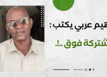 إبراهيم عربي يكتب : المشتركة فوق ..!. 17 إبراهيم عربي يكتب : المشتركة فوق ..!.