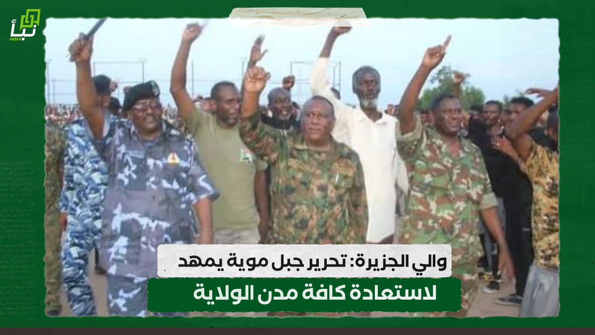 والي الجزيرة: تحرير جبل موية يمهد لاستعادة كافة مدن الولاية 10 والي الجزيرة: تحرير جبل موية يمهد لاستعادة كافة مدن الولاية