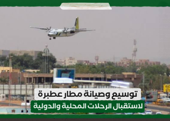 توسيع وصيانة مطار عطبرة لاستقبال الرحلات المحلية والدولية