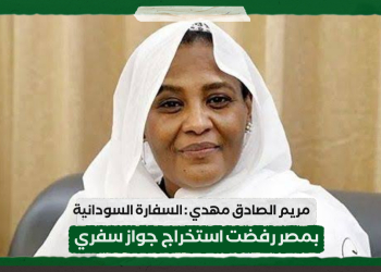 مريم الصادق مهدي : السفارة السودانية بمصر رفضت استخراج جواز سفري