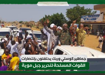 جماهير كوستي وربك يحتفلون بإنتصارات القوات المسلحة لتحريرجبل موية