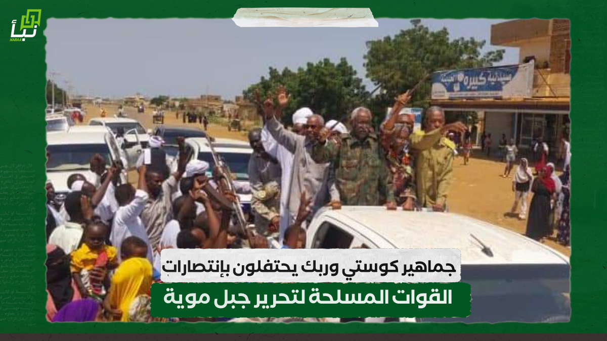 جماهير كوستي وربك يحتفلون بإنتصارات القوات المسلحة لتحريرجبل موية 10 جماهير كوستي وربك يحتفلون بإنتصارات القوات المسلحة لتحريرجبل موية