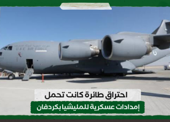 احتراق طائرة كانت تحمل إمدادات عسكرية للمليشيا بكردفان