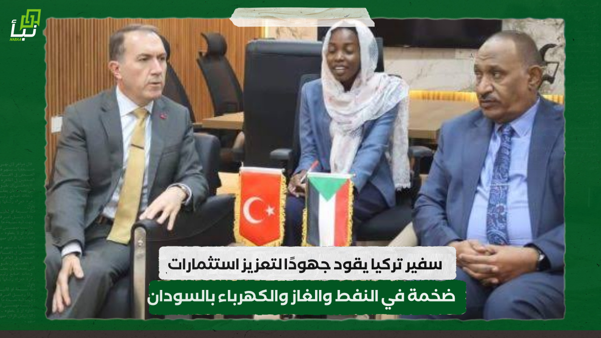 سفير تركيا يقود جهودًا لتعزيز استثمارات ضخمة في النفط والغاز والكهرباء بالسودان 10 سفير تركيا يقود جهودًا لتعزيز استثمارات ضخمة في النفط والغاز والكهرباء بالسودان