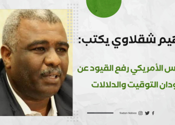 إبراهيم شقلاوي يكتب: قرار الرئيس الأمريكي رفع القيود عن السودان التوقيت والدلالات 16 إبراهيم شقلاوي يكتب: قرار الرئيس الأمريكي رفع القيود عن السودان التوقيت والدلالات