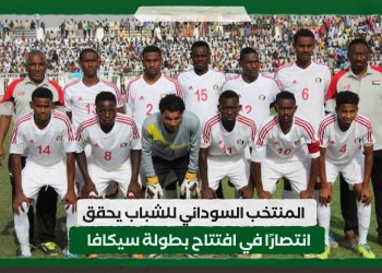 المنتخب السوداني للشباب يحقق انتصارًا في افتتاح بطولة سيكافا