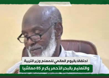 احتفالا باليوم العالمي للمعلم .. وزير التربية والتعليم بالبحر الأحمر يكرم 85 معاشيا