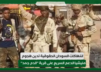 انتهاكات السودان الحقوقية تدين هجوم مليشيا الدعم السريع على قرية “الدم جمد”