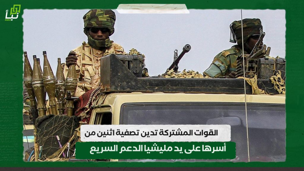 القوات المشتركة تدين تصفية اثنين من أسرها على يد مليشيا الدعم السريع 1 IMG 20241009 101604