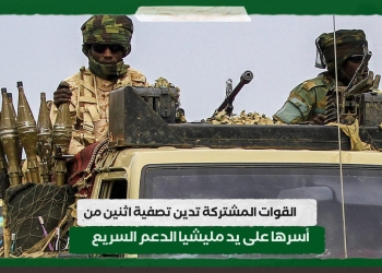 القوات المشتركة تدين تصفية اثنين من أسرها على يد مليشيا الدعم السريع