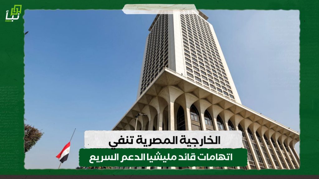 الخارجية المصرية تنفي اتهامات قائد مليشيا الدعم السريع 1 IMG 20241010 091619