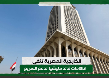 الخارجية المصرية تنفي اتهامات قائد مليشيا الدعم السريع