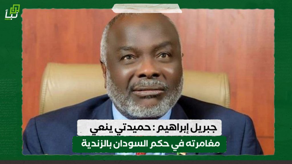 جبريل إبراهيم : حميدتي ينعي مغامرته في حكم السودان بالزندية 1 IMG 20241010 094154