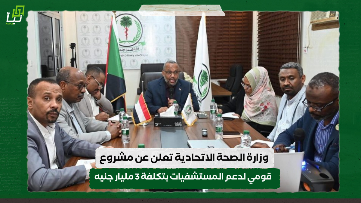 وزارة الصحة الاتحادية تعلن عن مشروع قومي لدعم المستشفيات بتكلفة 3 مليار جنيه 10 وزارة الصحة الاتحادية تعلن عن مشروع قومي لدعم المستشفيات بتكلفة 3 مليار جنيه