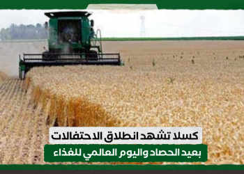 كسلا تشهد انطلاق الاحتفالات بعيد الحصاد واليوم العالمي للغذاء