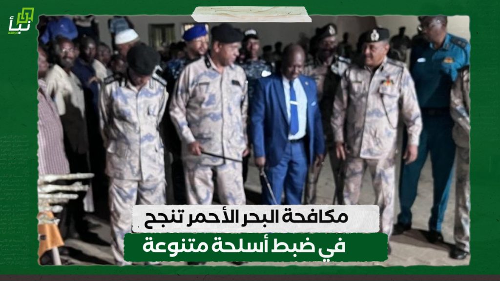 مكافحة البحر الأحمر تنجح في ضبط أسلحة متنوعة 1 IMG 20241012 095931
