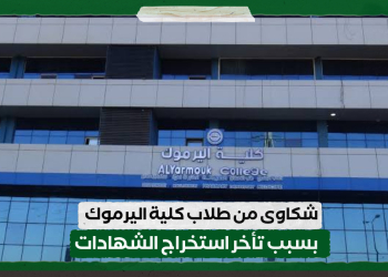 شكاوى من طلاب كلية اليرموك بسبب تأخر استخراج الشهادات