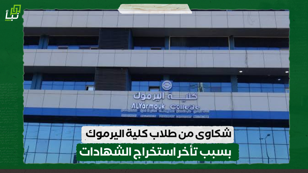 شكاوى من طلاب كلية اليرموك بسبب تأخر استخراج الشهادات 10 شكاوى من طلاب كلية اليرموك بسبب تأخر استخراج الشهادات