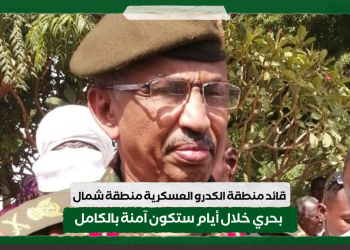 قائد منطقة الكدرو العسكرية منطقة شمال بحري خلال أيام ستكون آمنة بالكامل